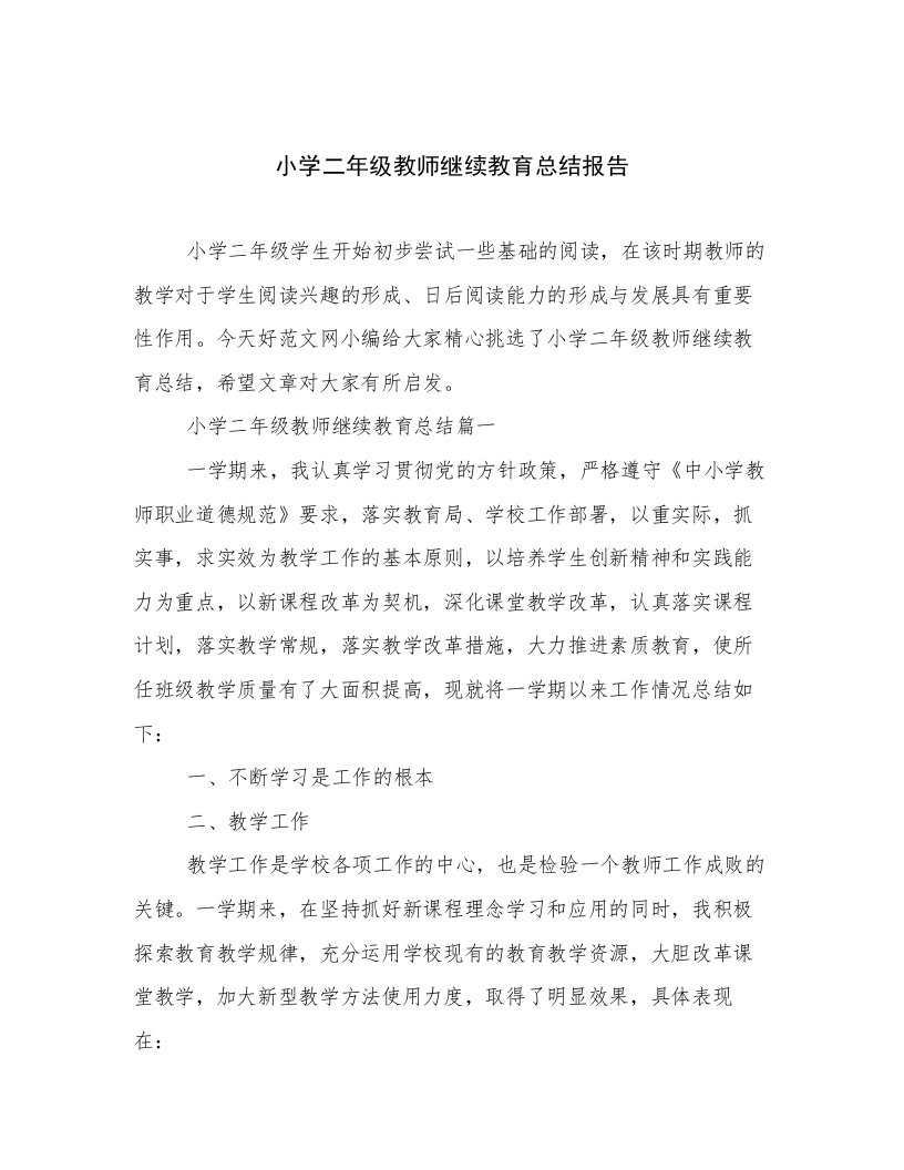 小学二年级教师继续教育总结报告