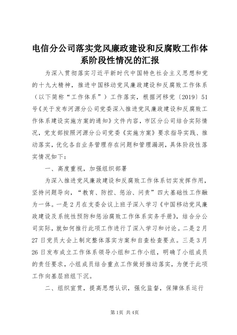 电信分公司落实党风廉政建设和反腐败工作体系阶段性情况的汇报