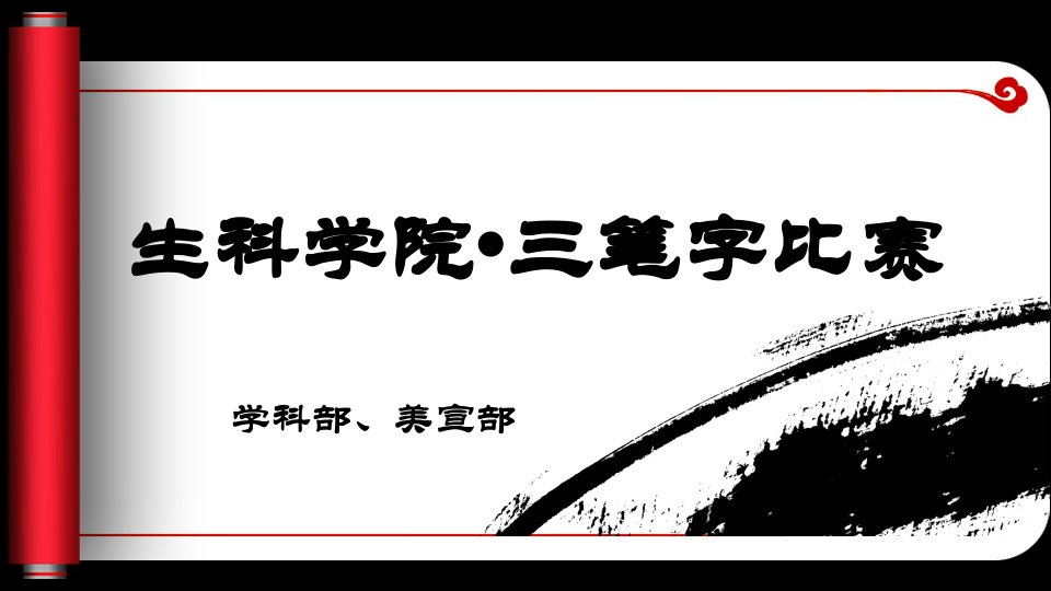 生科学院三笔字比赛-课件（ppt·精·选）