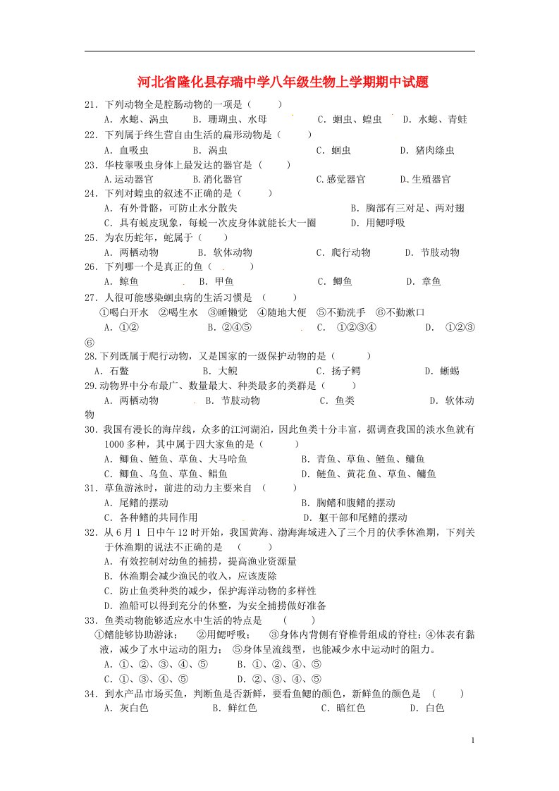 河北省隆化县存瑞中学八级生物上学期期中试题（无答案）