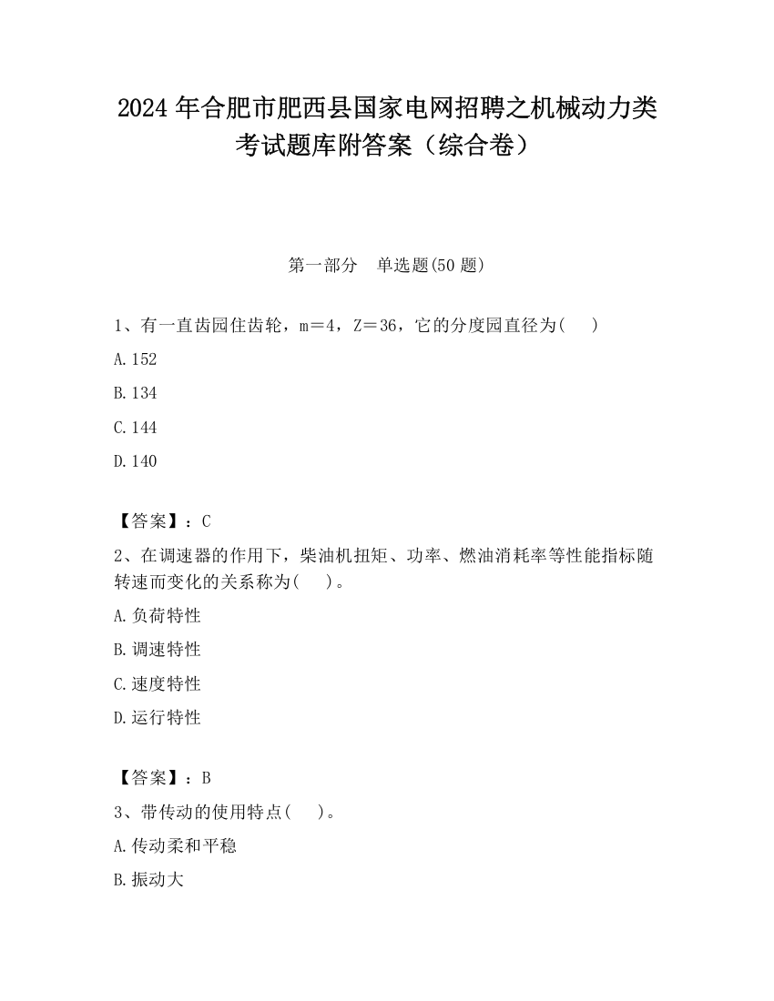 2024年合肥市肥西县国家电网招聘之机械动力类考试题库附答案（综合卷）