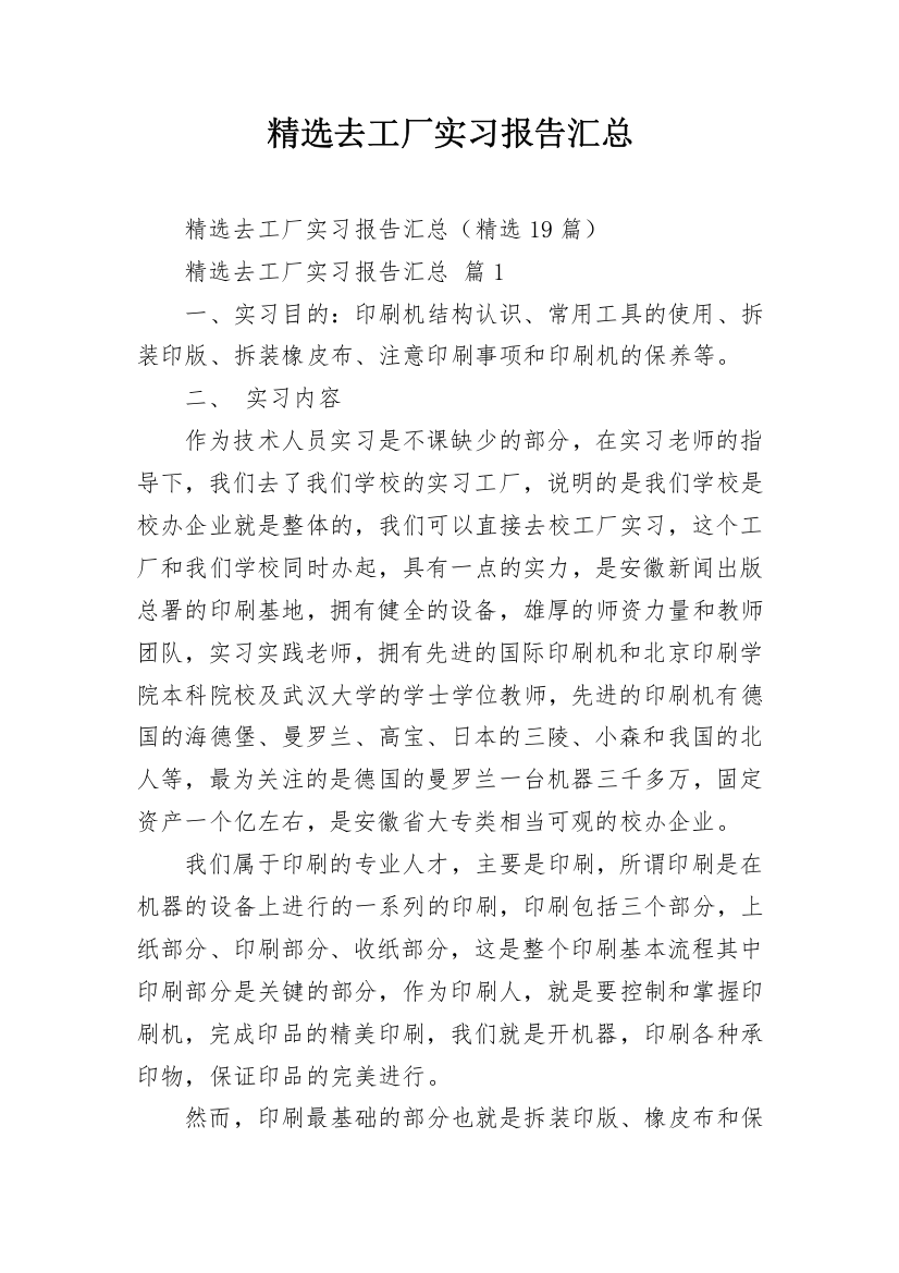 精选去工厂实习报告汇总