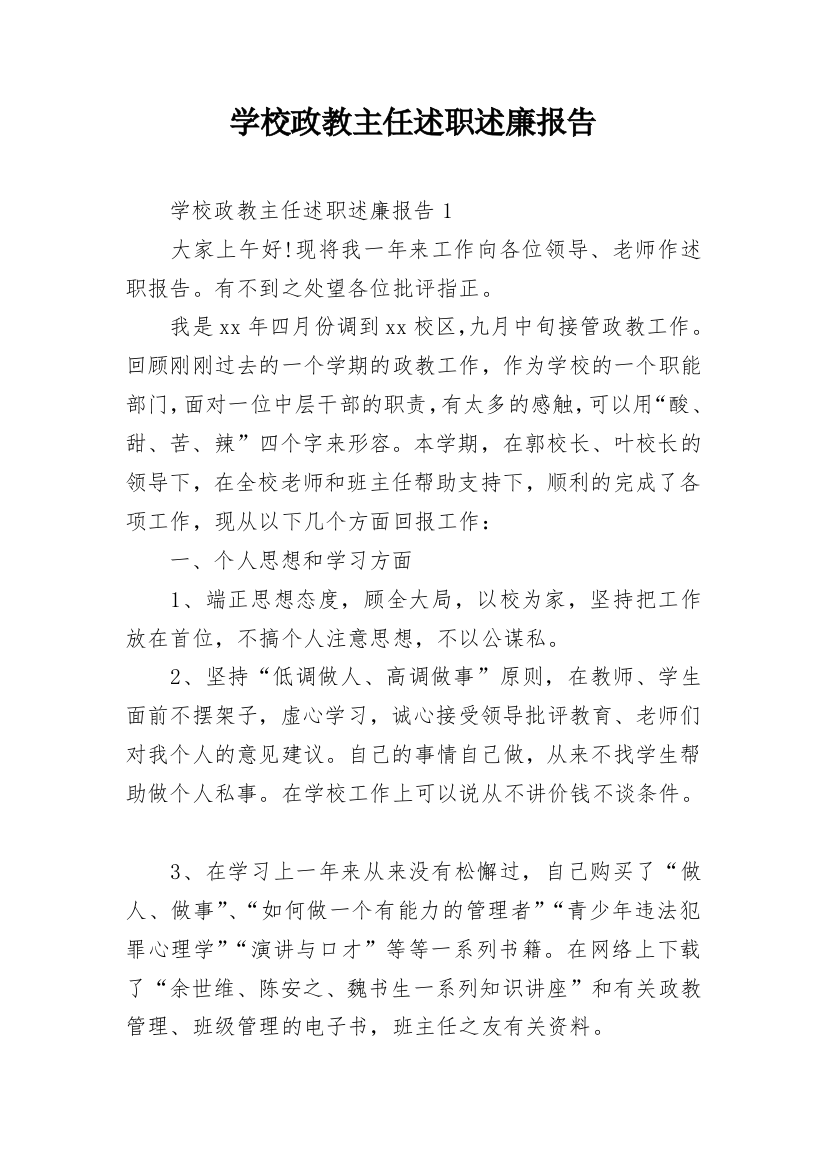 学校政教主任述职述廉报告_1