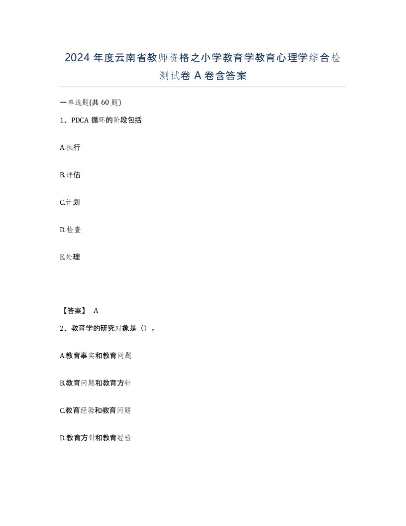 2024年度云南省教师资格之小学教育学教育心理学综合检测试卷A卷含答案