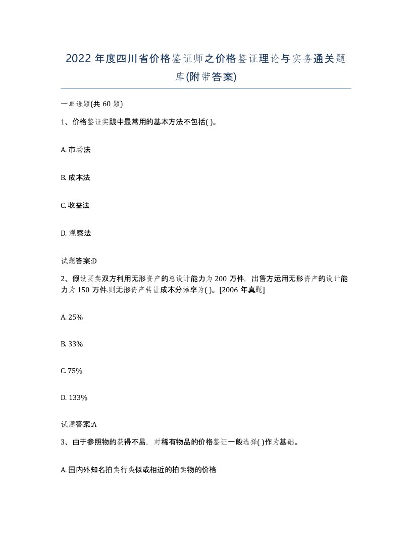 2022年度四川省价格鉴证师之价格鉴证理论与实务通关题库附带答案