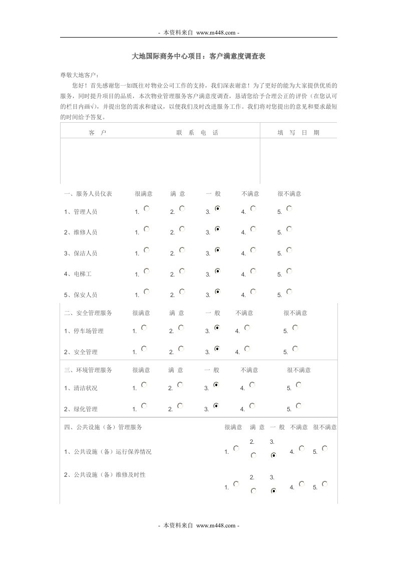 《大地国际商务中心客户满意度调查表》(doc)-市场调研