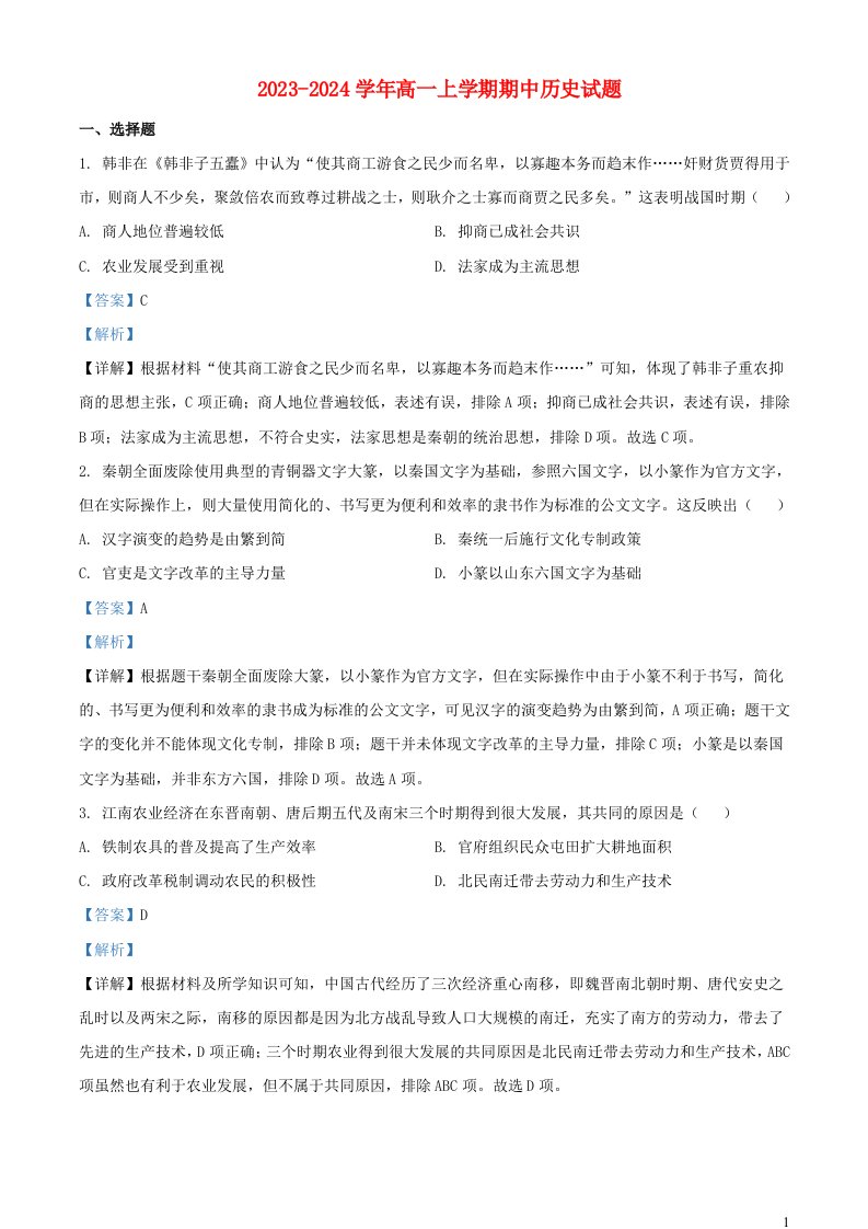 山西省大同市云冈区2023_2024学年高一历史上学期11月期中试题含解析