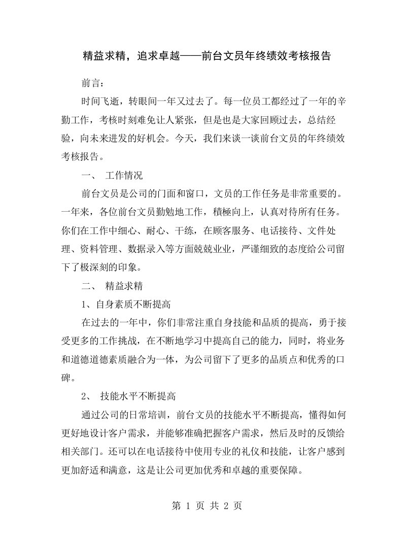 精益求精，追求卓越——前台文员年终绩效考核报告