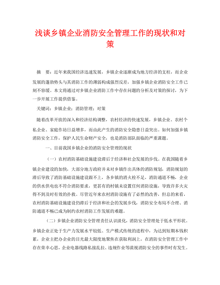 《安全管理论文》之浅谈乡镇企业消防安全管理工作的现状和对策