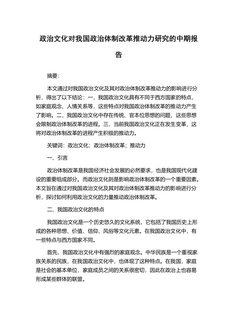 政治文化对我国政治体制改革推动力研究的中期报告