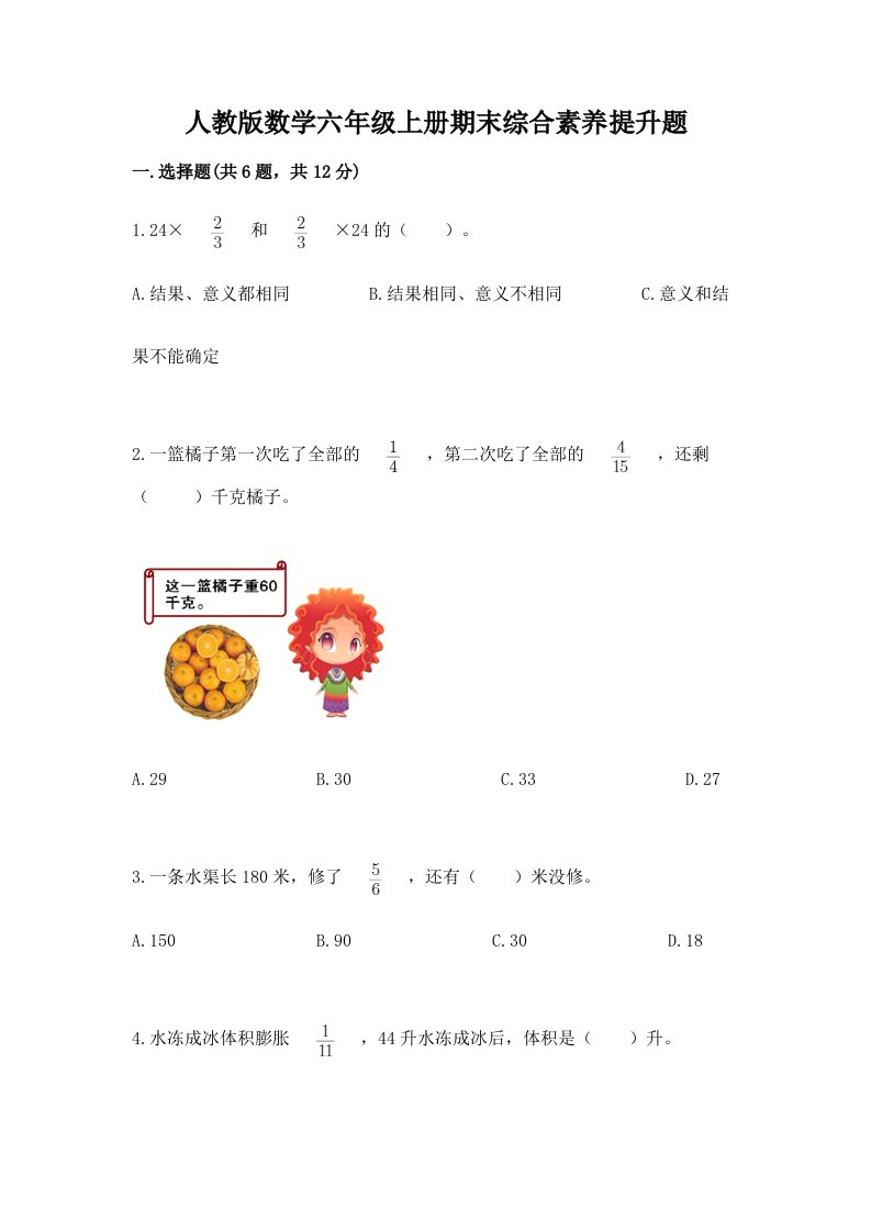 人教版数学六年级上册期末综合素养提升题含完整答案（各地真题）