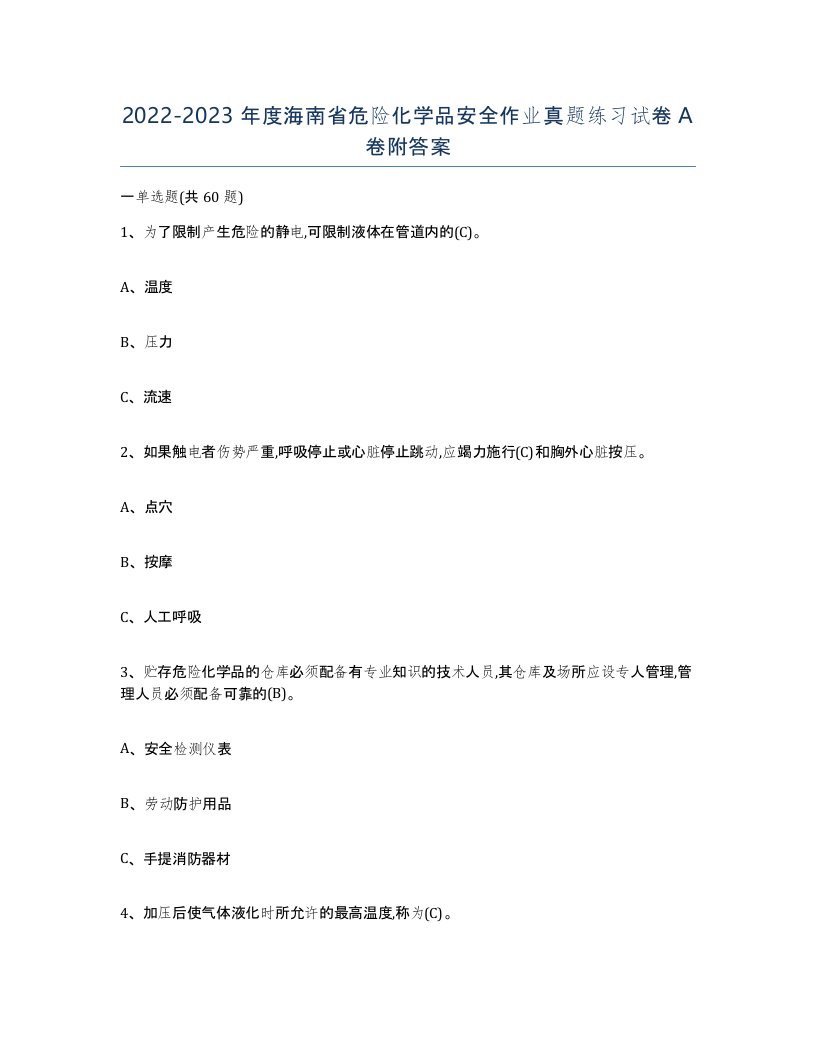 20222023年度海南省危险化学品安全作业真题练习试卷A卷附答案