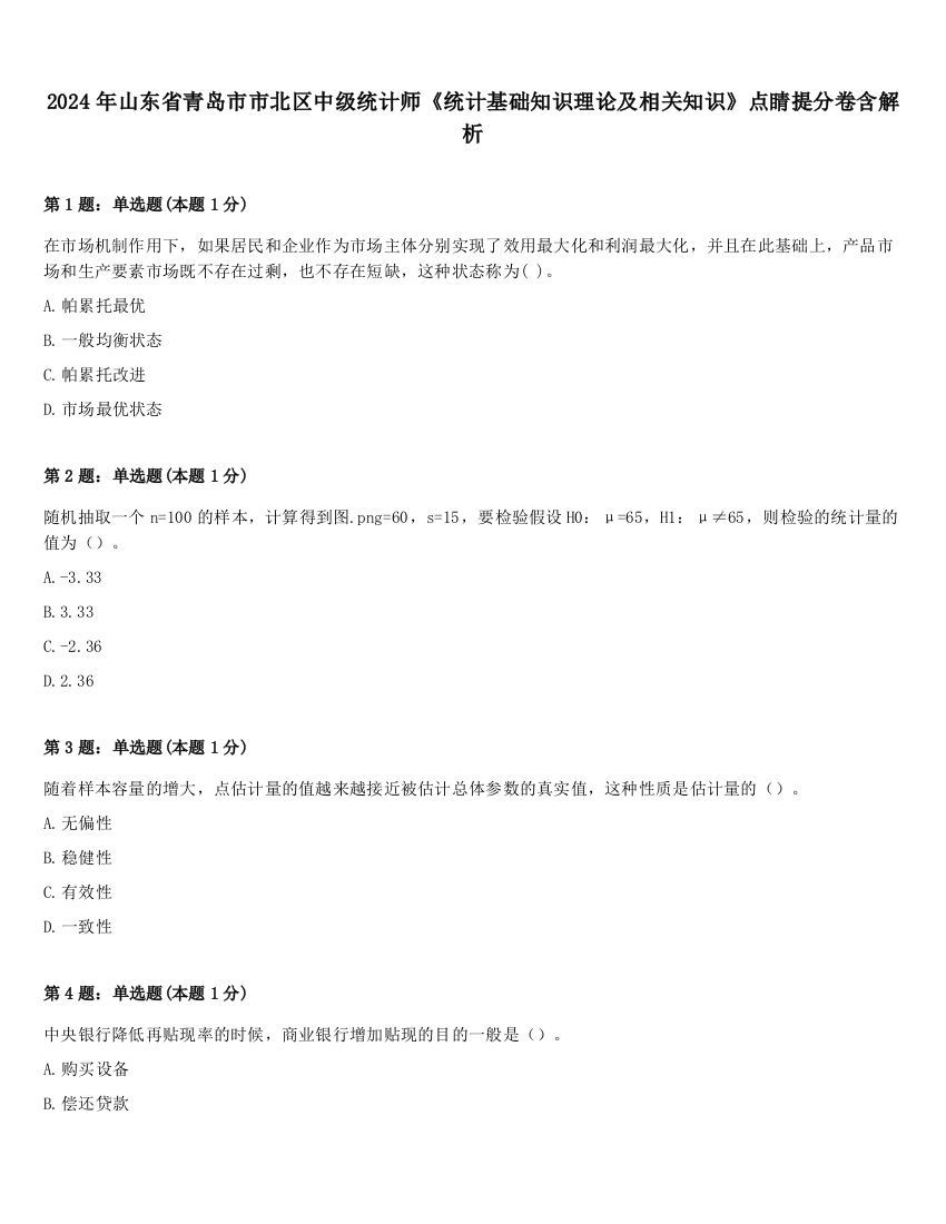 2024年山东省青岛市市北区中级统计师《统计基础知识理论及相关知识》点睛提分卷含解析