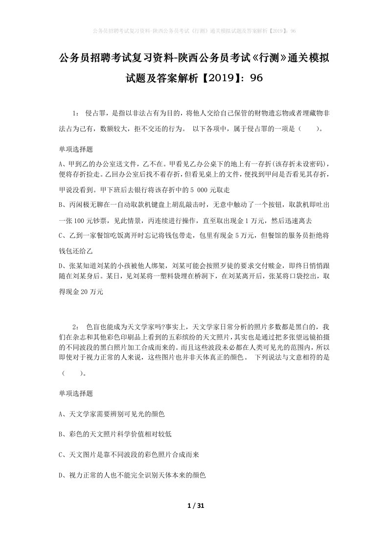 公务员招聘考试复习资料-陕西公务员考试行测通关模拟试题及答案解析201996_7