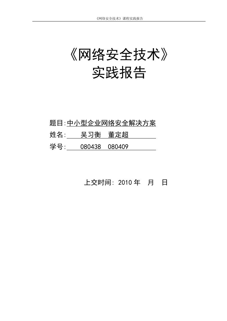 中小企业网络安全方案--毕业作业