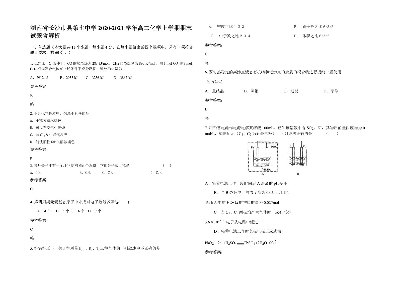 湖南省长沙市县第七中学2020-2021学年高二化学上学期期末试题含解析