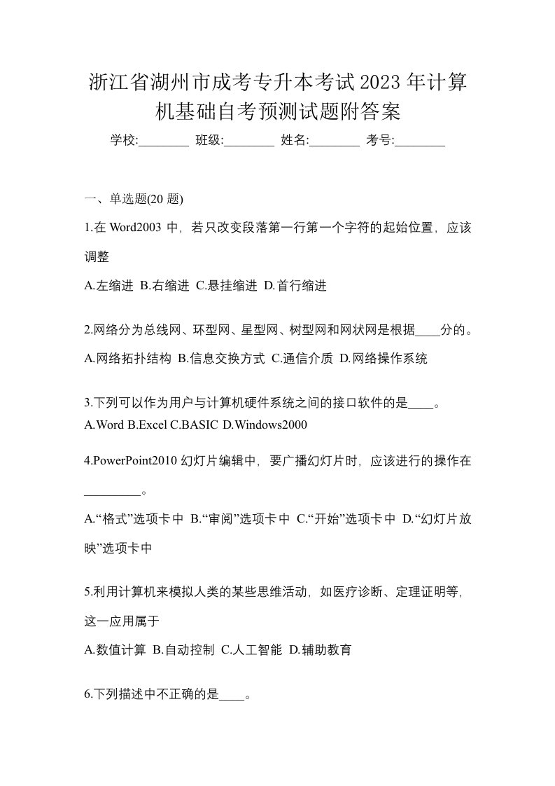 浙江省湖州市成考专升本考试2023年计算机基础自考预测试题附答案