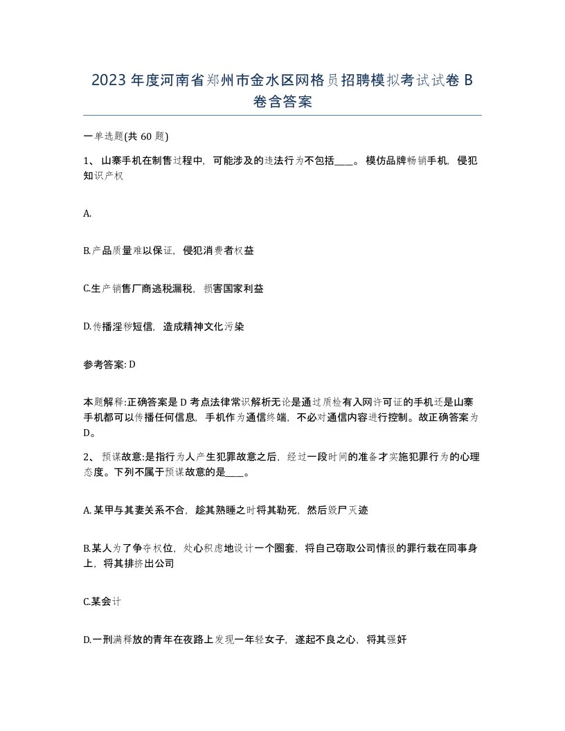 2023年度河南省郑州市金水区网格员招聘模拟考试试卷B卷含答案