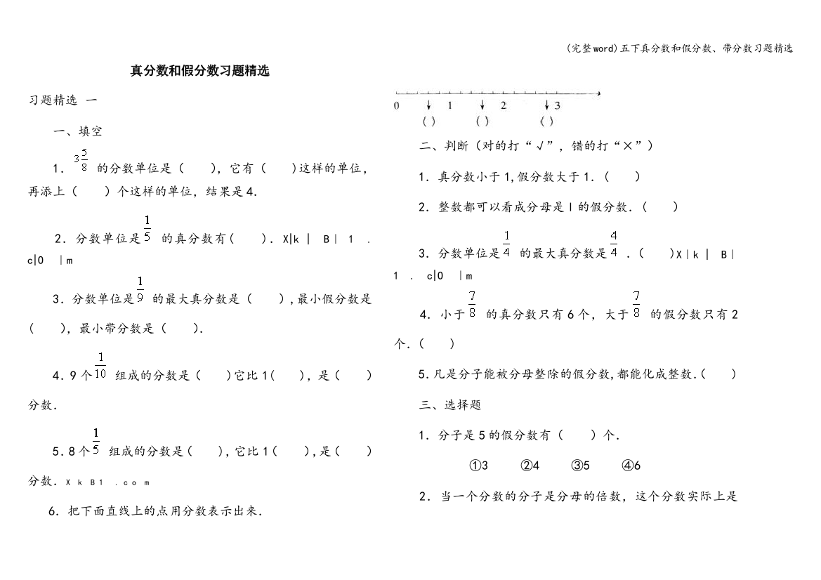 五下真分数和假分数、带分数习题精选