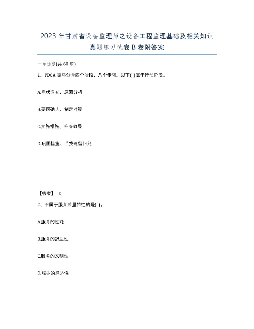 2023年甘肃省设备监理师之设备工程监理基础及相关知识真题练习试卷B卷附答案