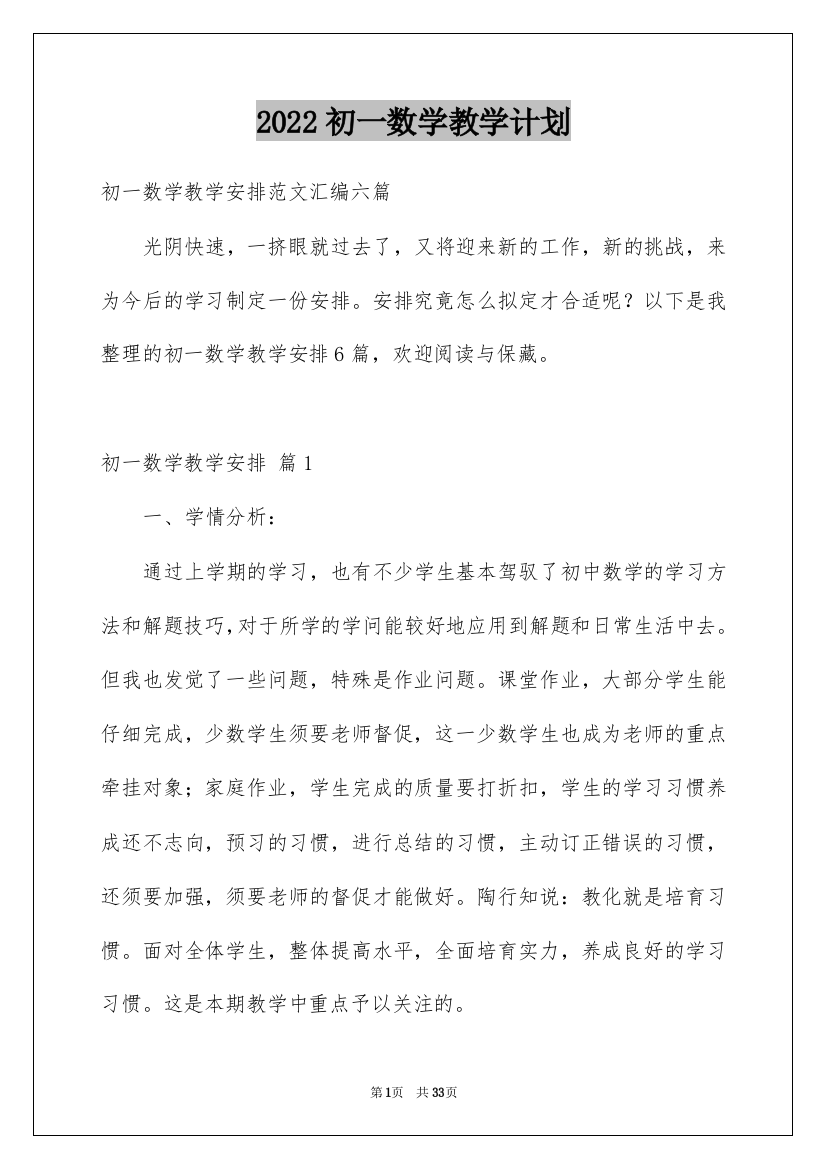 2022初一数学教学计划_10