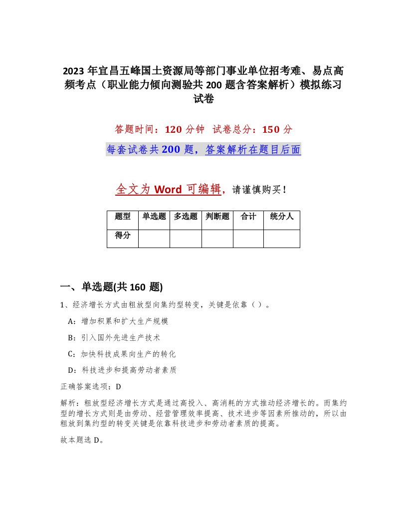 2023年宜昌五峰国土资源局等部门事业单位招考难易点高频考点职业能力倾向测验共200题含答案解析模拟练习试卷