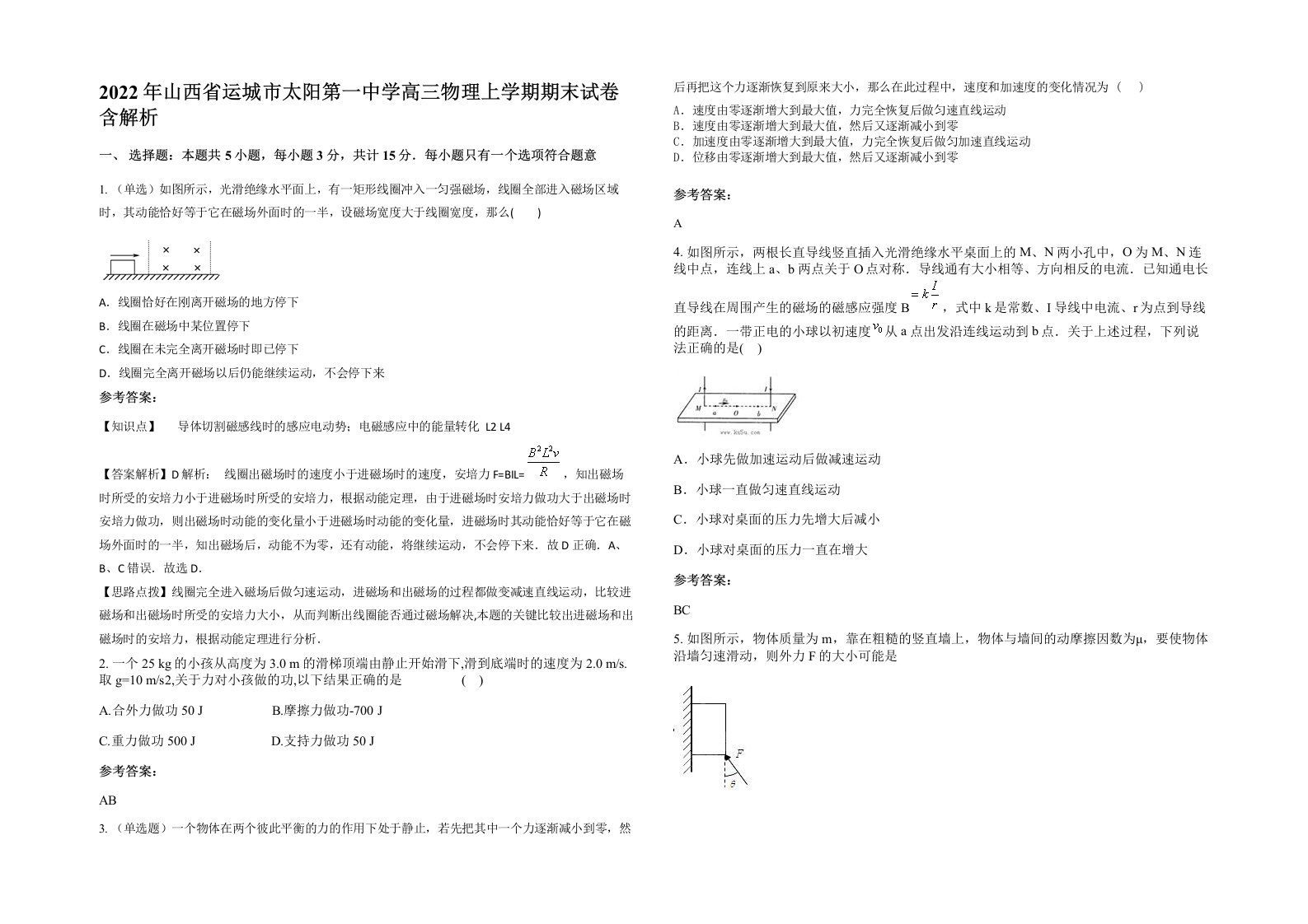 2022年山西省运城市太阳第一中学高三物理上学期期末试卷含解析