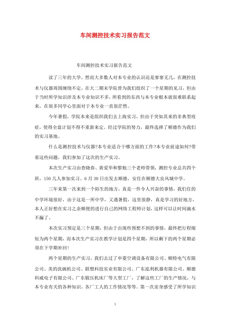 精选车间测控技术实习报告范文