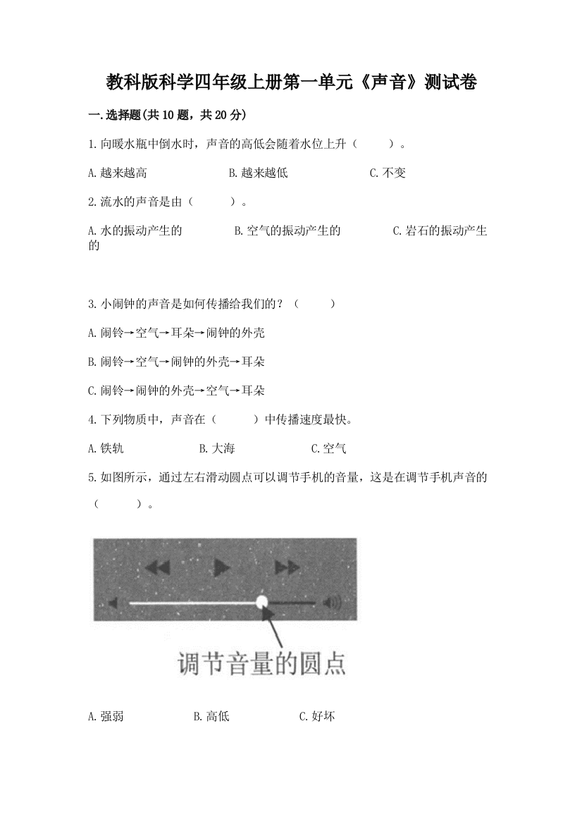 教科版科学四年级上册第一单元《声音》测试卷免费答案