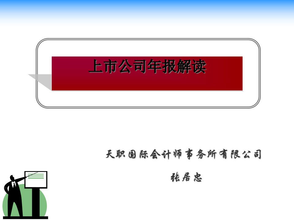 上市公司年报解读-现状问题理念与方法