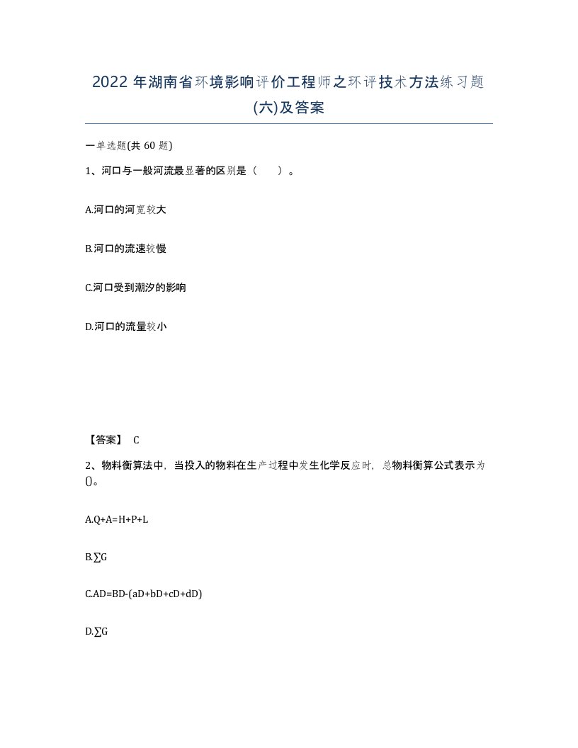 2022年湖南省环境影响评价工程师之环评技术方法练习题六及答案