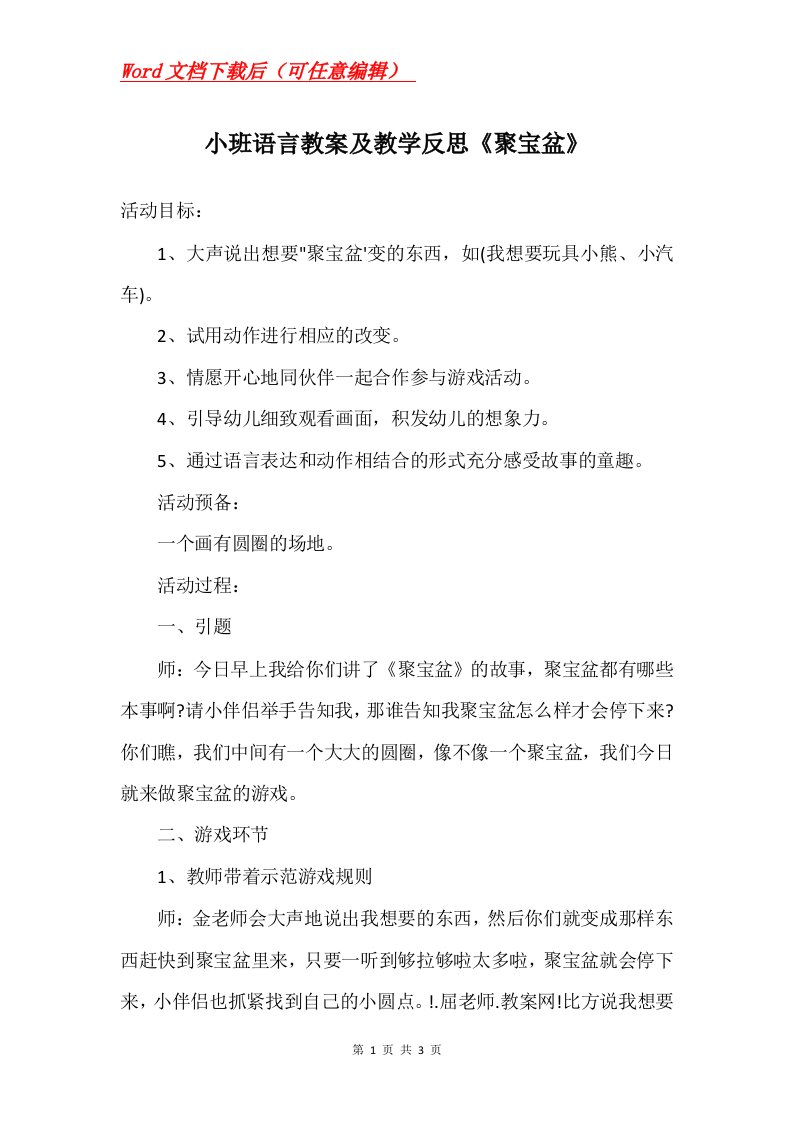 小班语言教案及教学反思聚宝盆