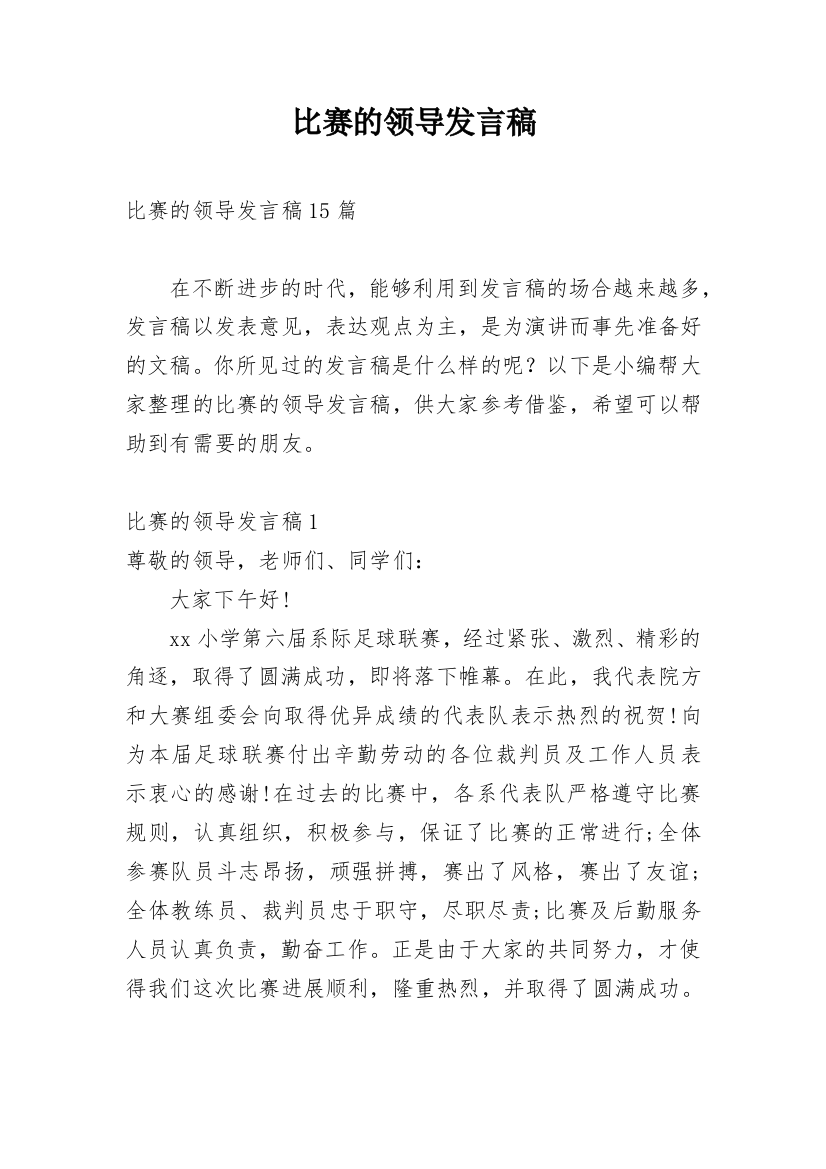 比赛的领导发言稿_1