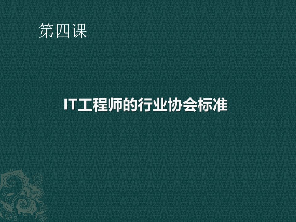 行业协会与软件工程师道德规范