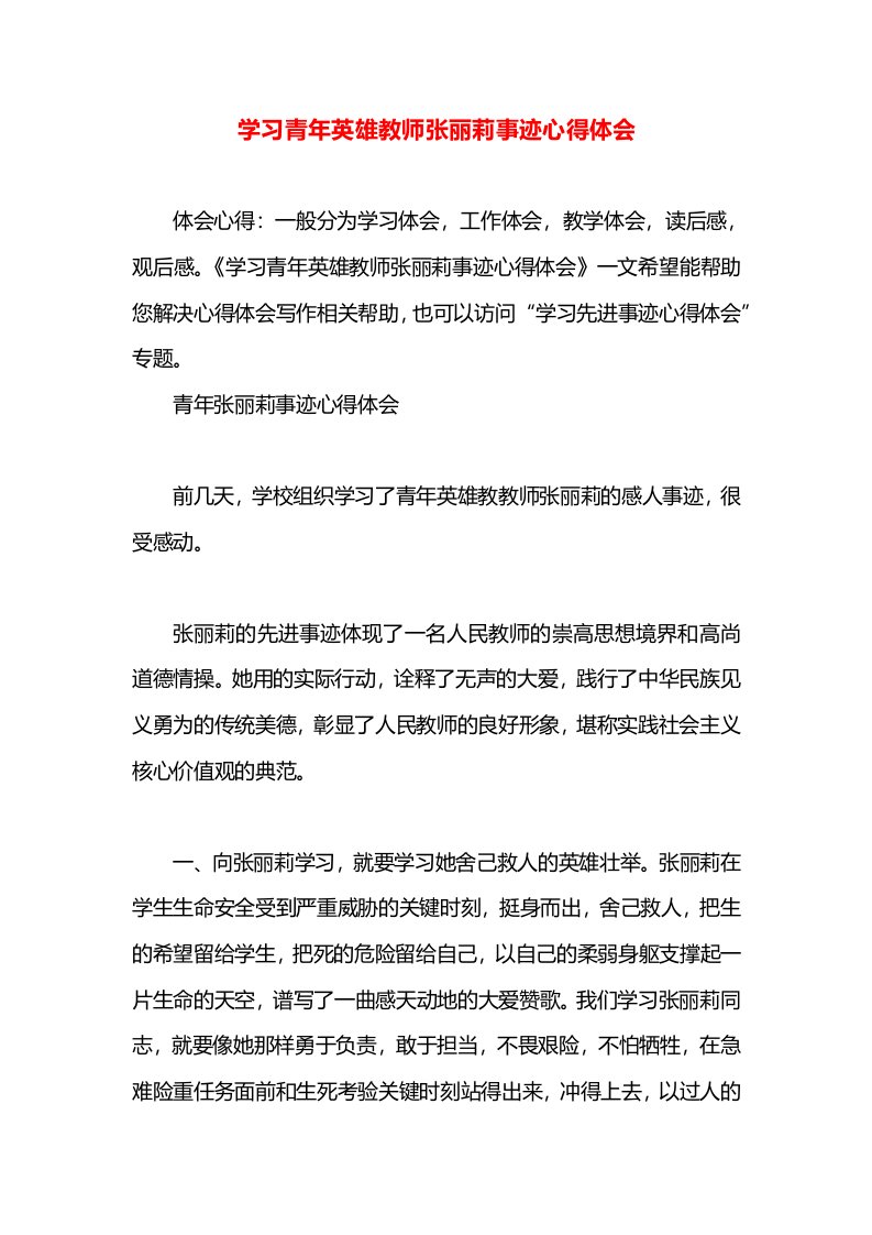 学习青年英雄教师张丽莉事迹心得体会