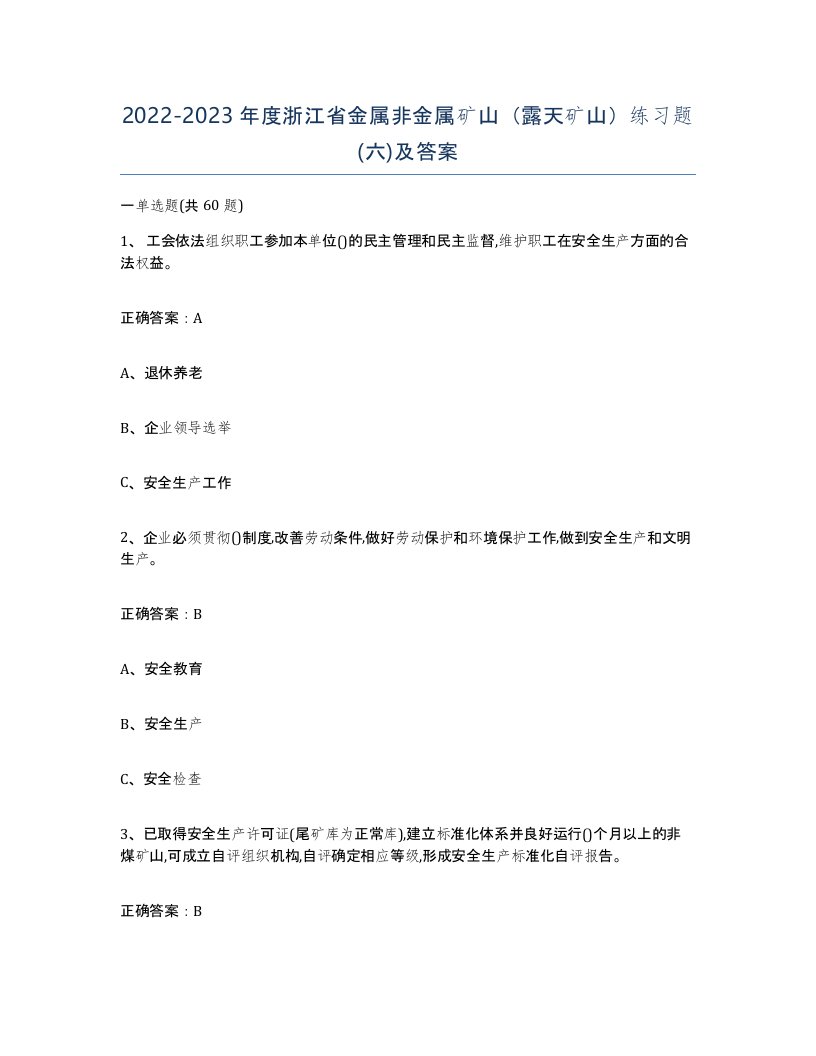 2022-2023年度浙江省金属非金属矿山露天矿山练习题六及答案