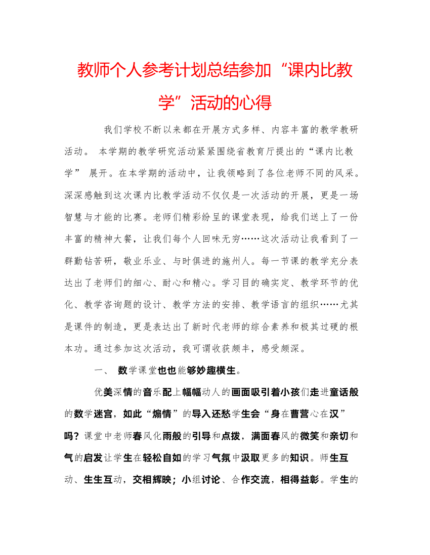 【精编】教师个人参考计划总结参加课内比教学活动的心得