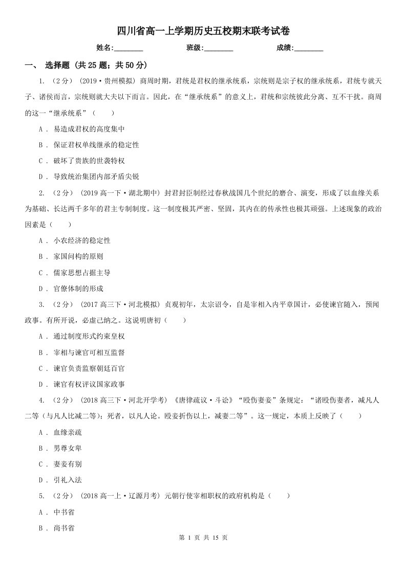 四川省高一上学期历史五校期末联考试卷