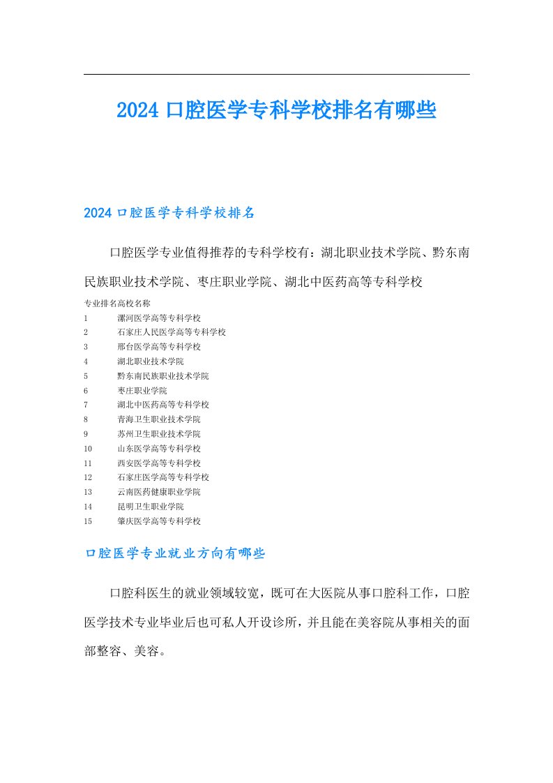 2024口腔医学专科学校排名有哪些