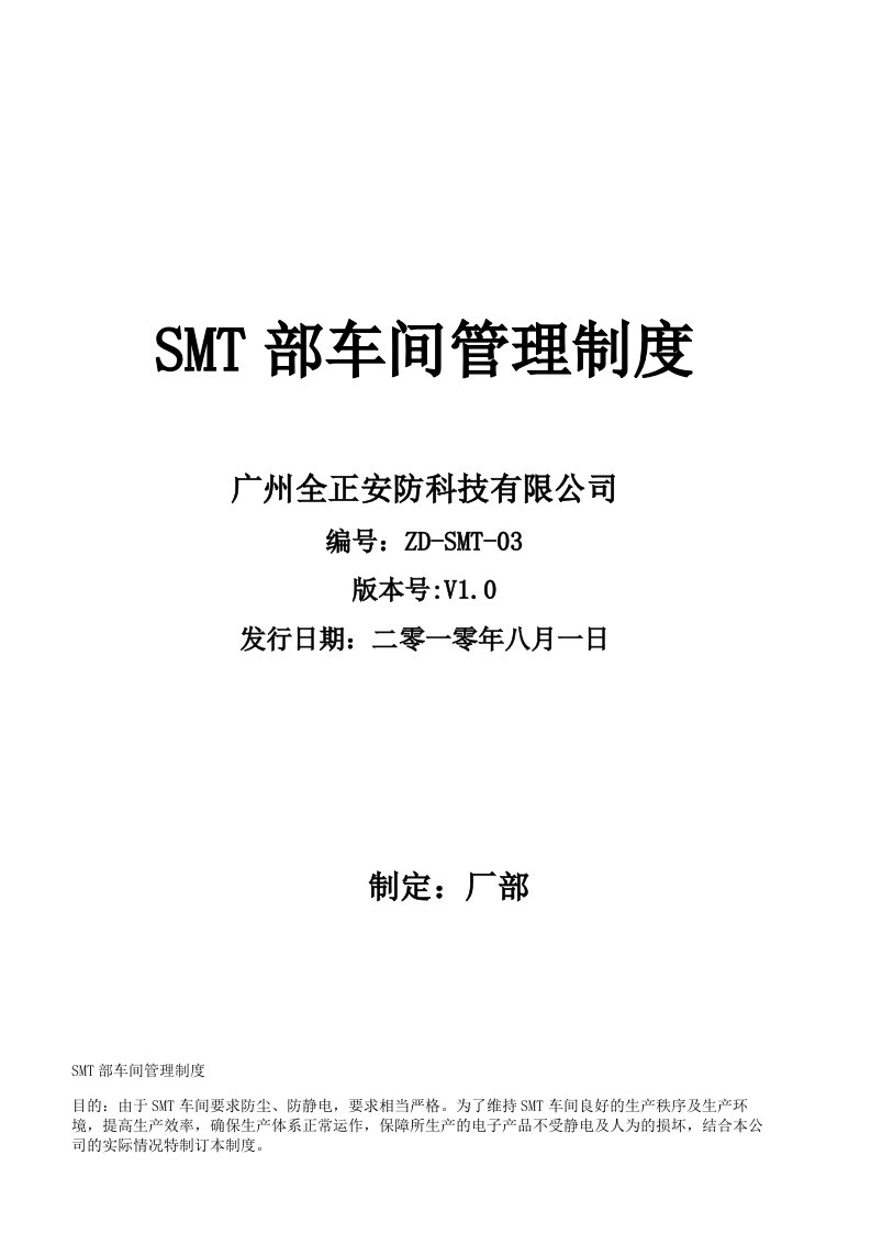 SMT部车间管理制度