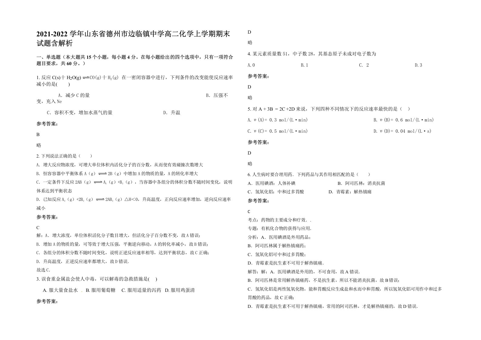 2021-2022学年山东省德州市边临镇中学高二化学上学期期末试题含解析