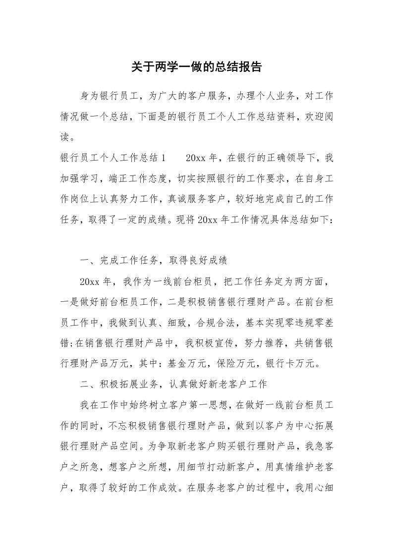 工作总结_856821_关于两学一做的总结报告