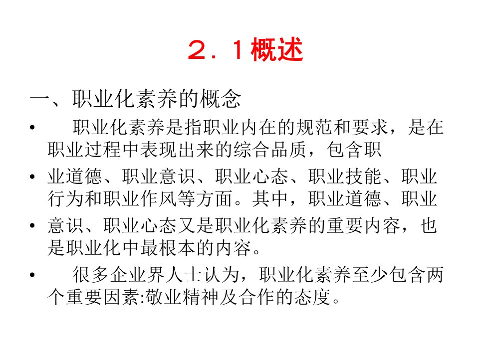 单元2城市轨道交通员工职业化素养