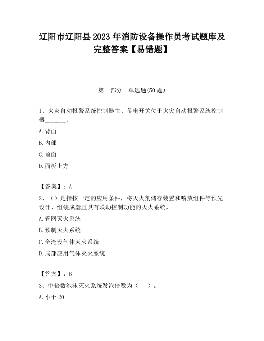 辽阳市辽阳县2023年消防设备操作员考试题库及完整答案【易错题】