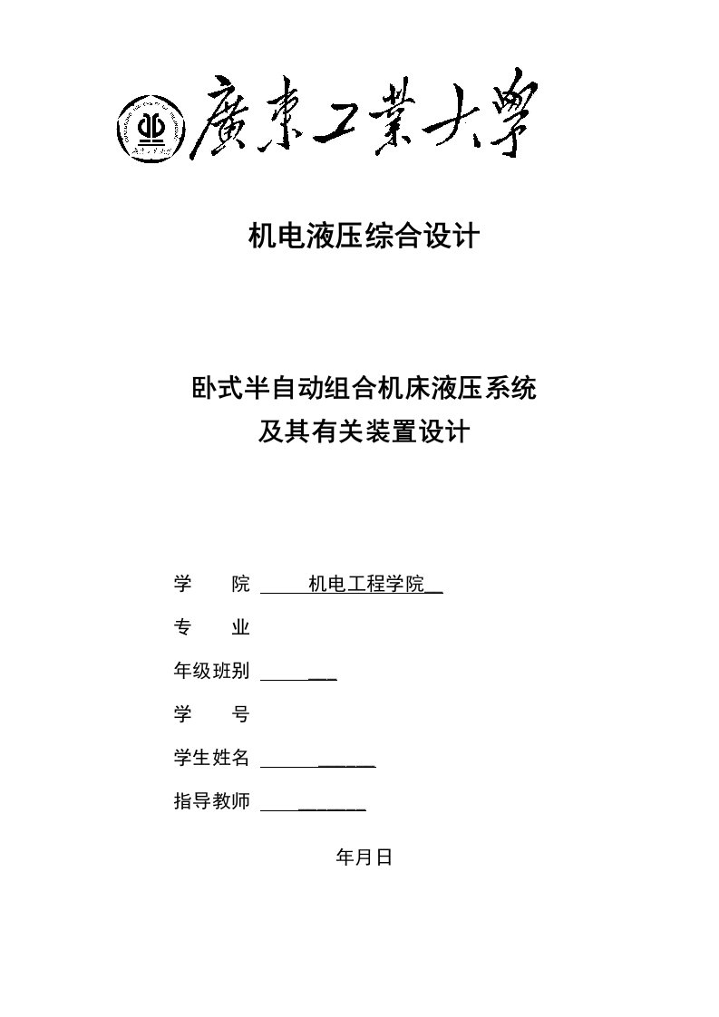 卧式半自动组合机床液压系统-及其有关装置设计