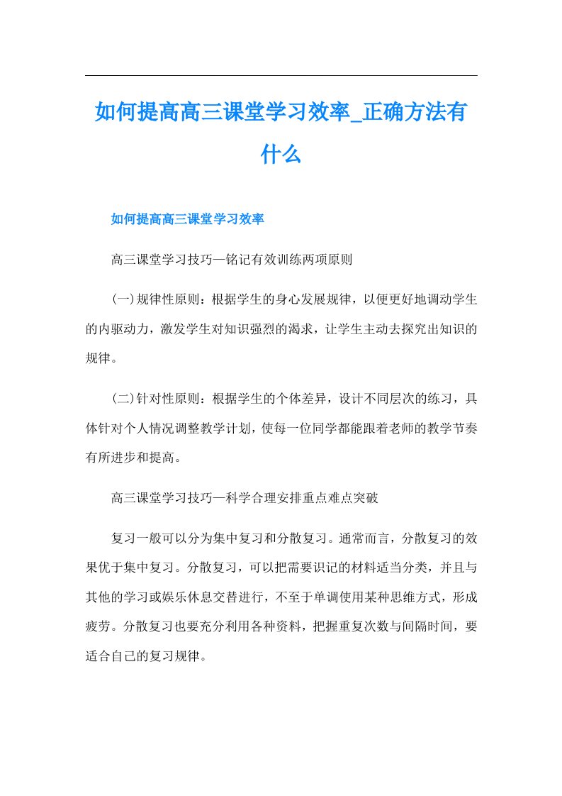 如何提高高三课堂学习效率正确方法有什么