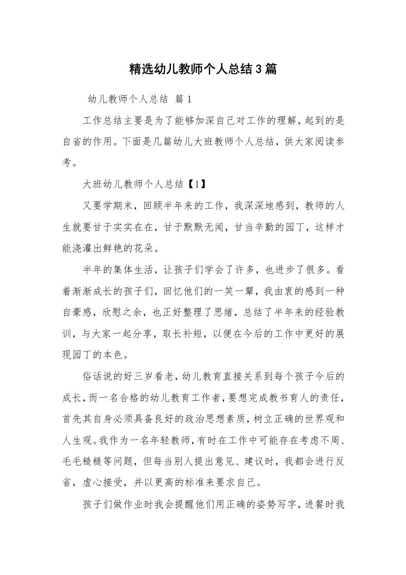 工作总结范文_个人总结_精选幼儿教师个人总结3篇