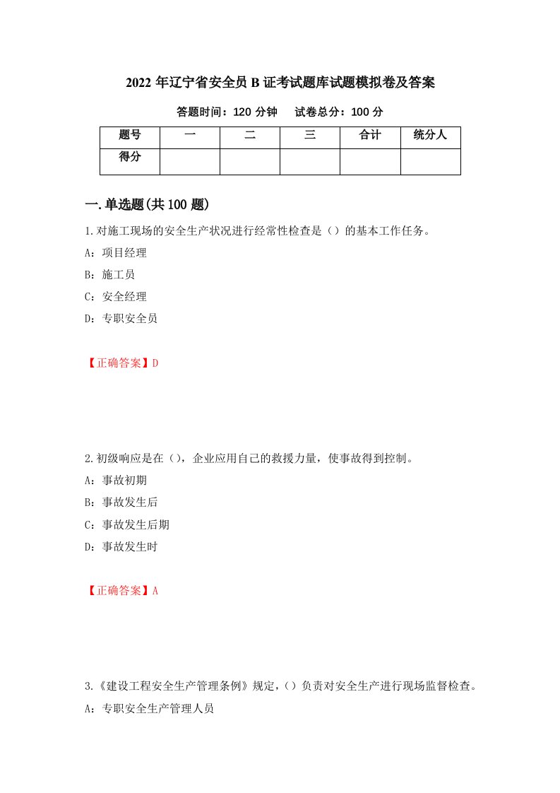 2022年辽宁省安全员B证考试题库试题模拟卷及答案第63次