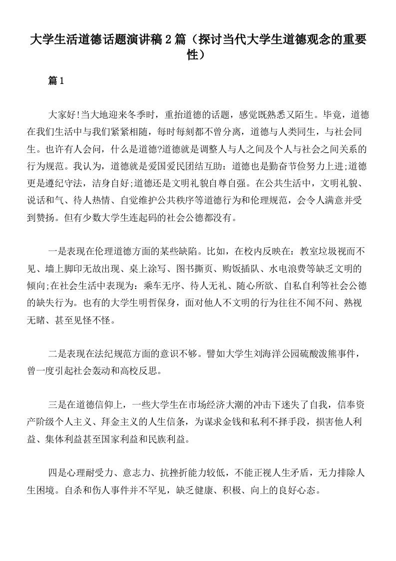 大学生活道德话题演讲稿2篇（探讨当代大学生道德观念的重要性）