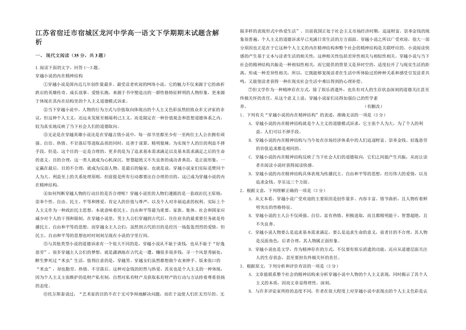 江苏省宿迁市宿城区龙河中学高一语文下学期期末试题含解析